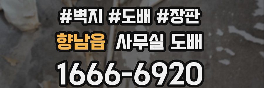 향남읍 사무실 도배