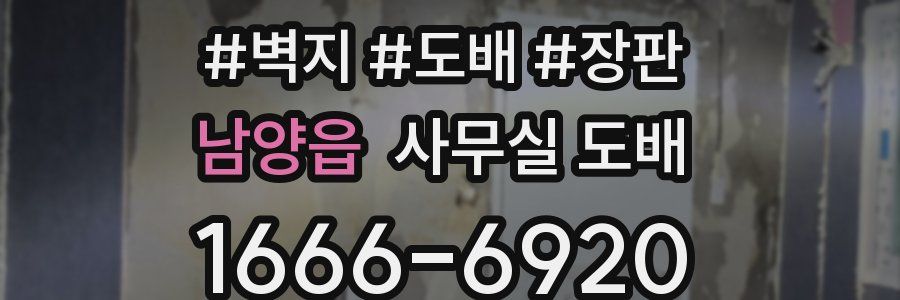 남양읍 사무실 도배