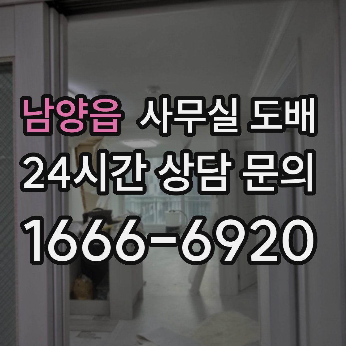 남양읍 사무실 도배