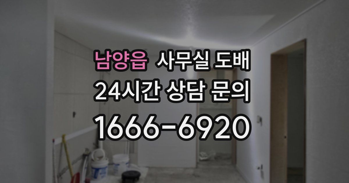 남양읍 사무실 도배