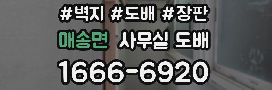 매송면 사무실 도배