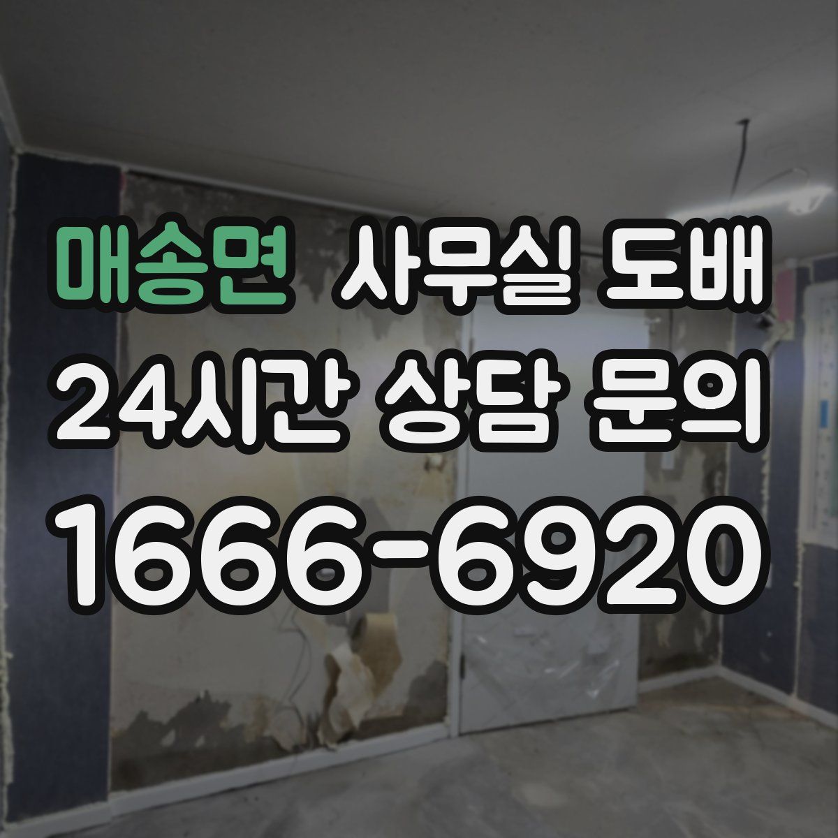 매송면 사무실 도배