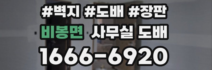 비봉면 사무실 도배