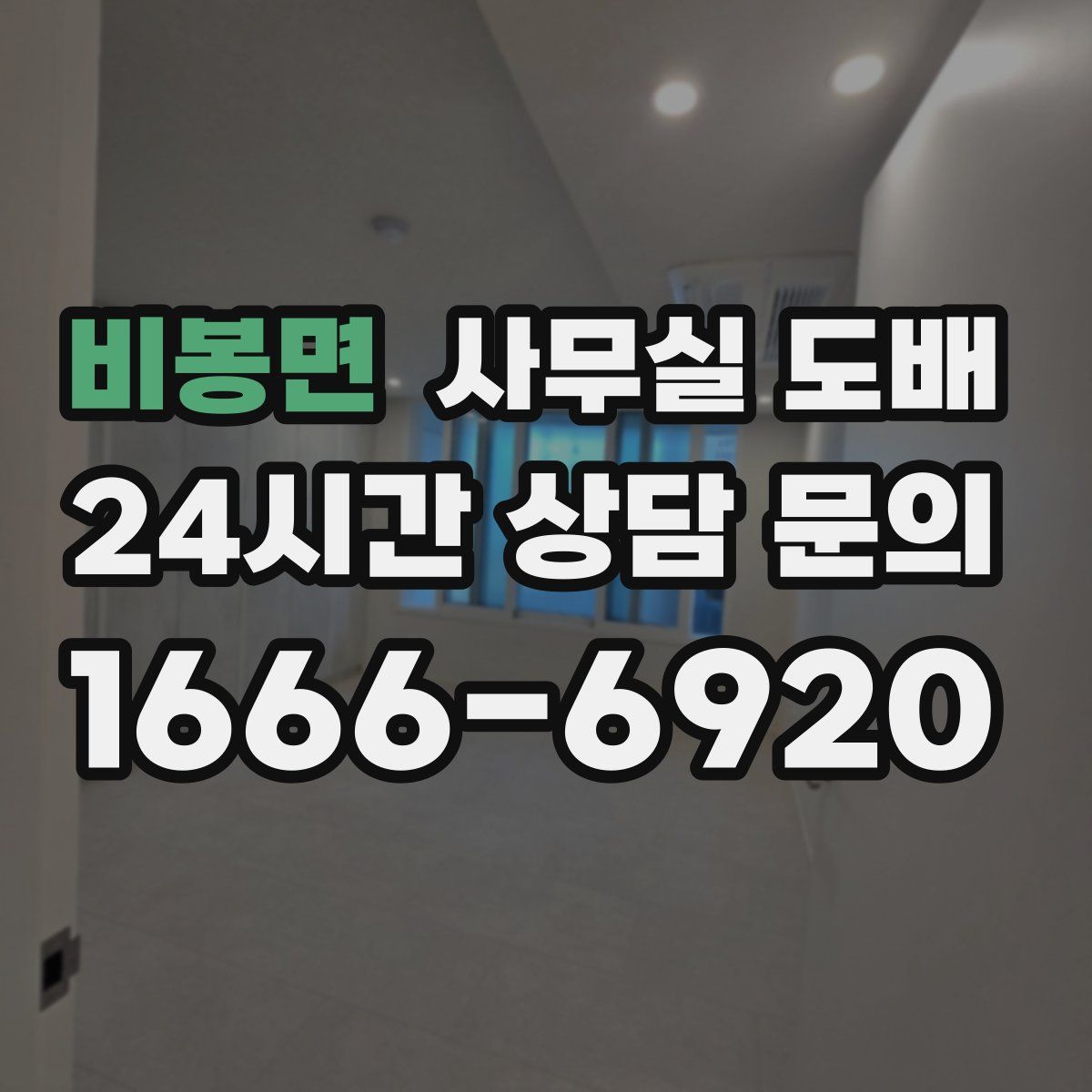 비봉면 사무실 도배
