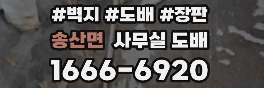 송산면 사무실 도배