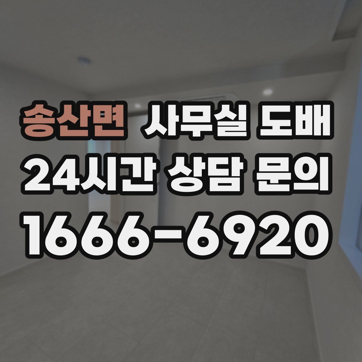 송산면 사무실 도배