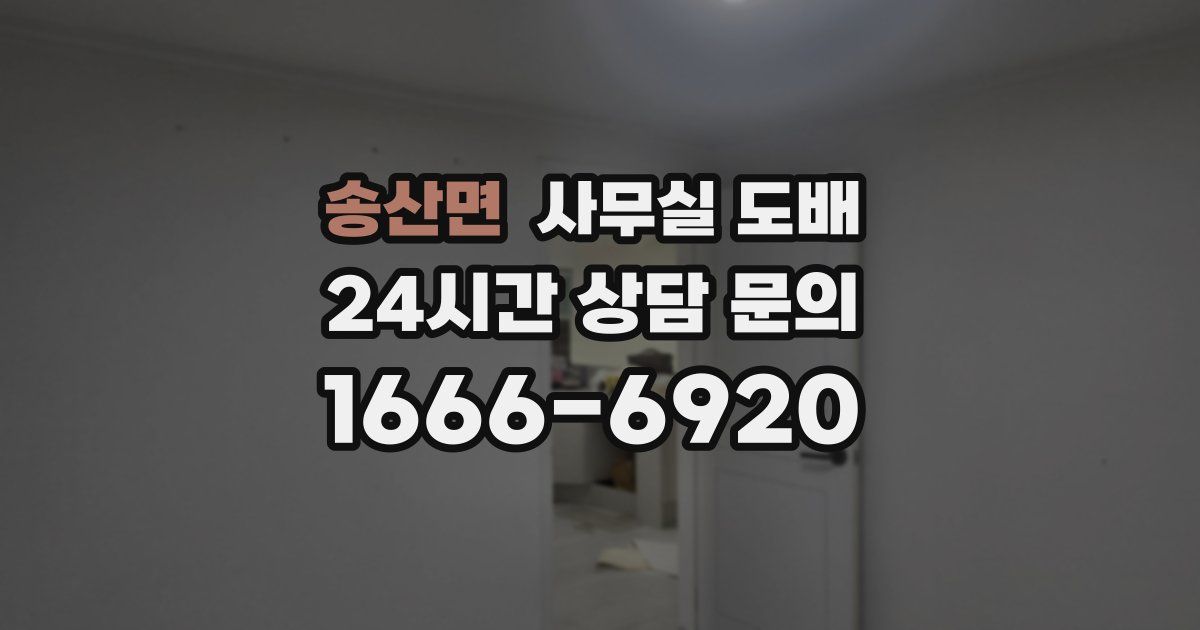 송산면 사무실 도배