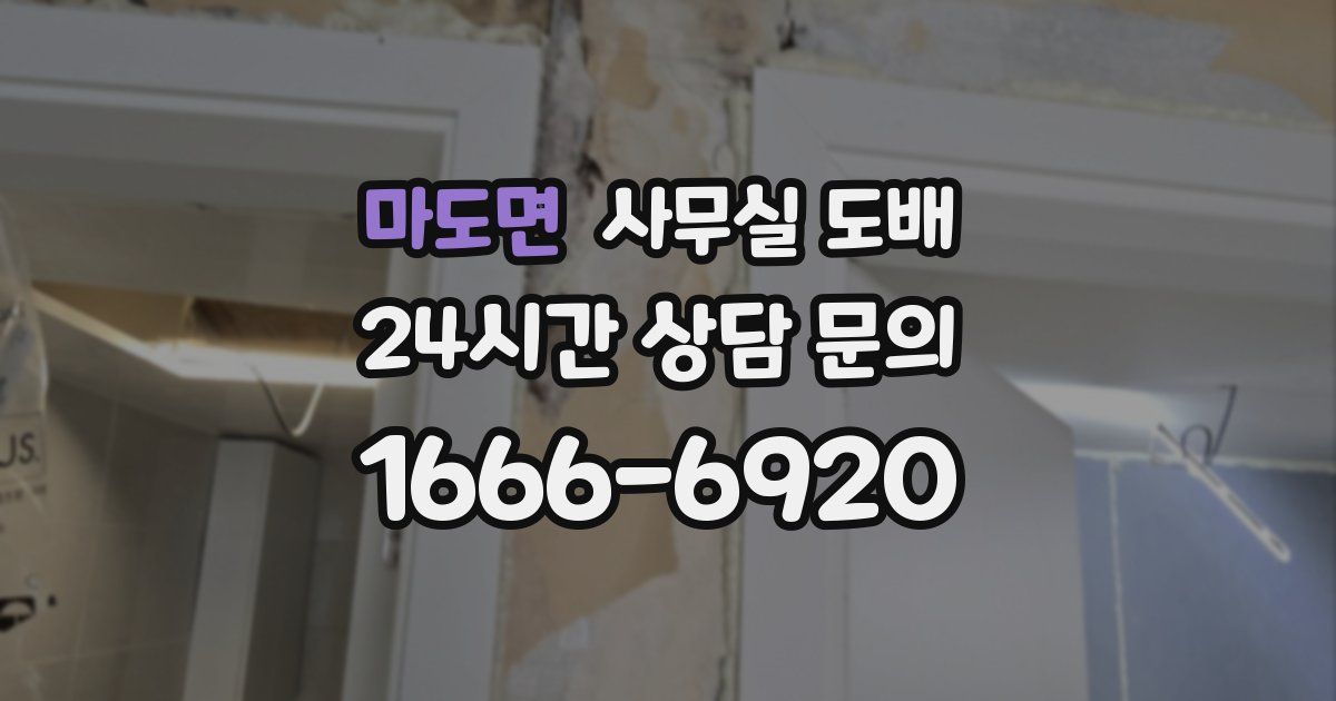 마도면 사무실 도배