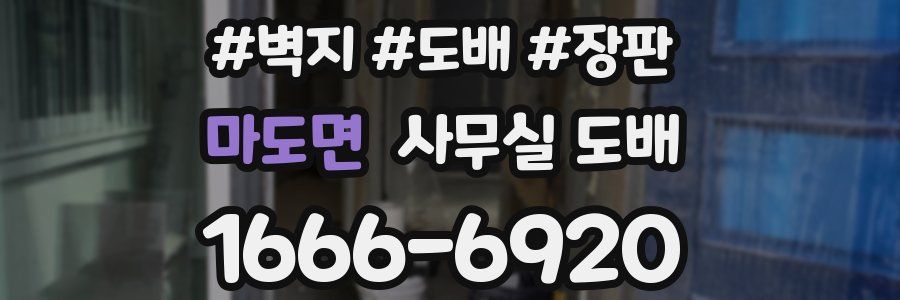 마도면 사무실 도배