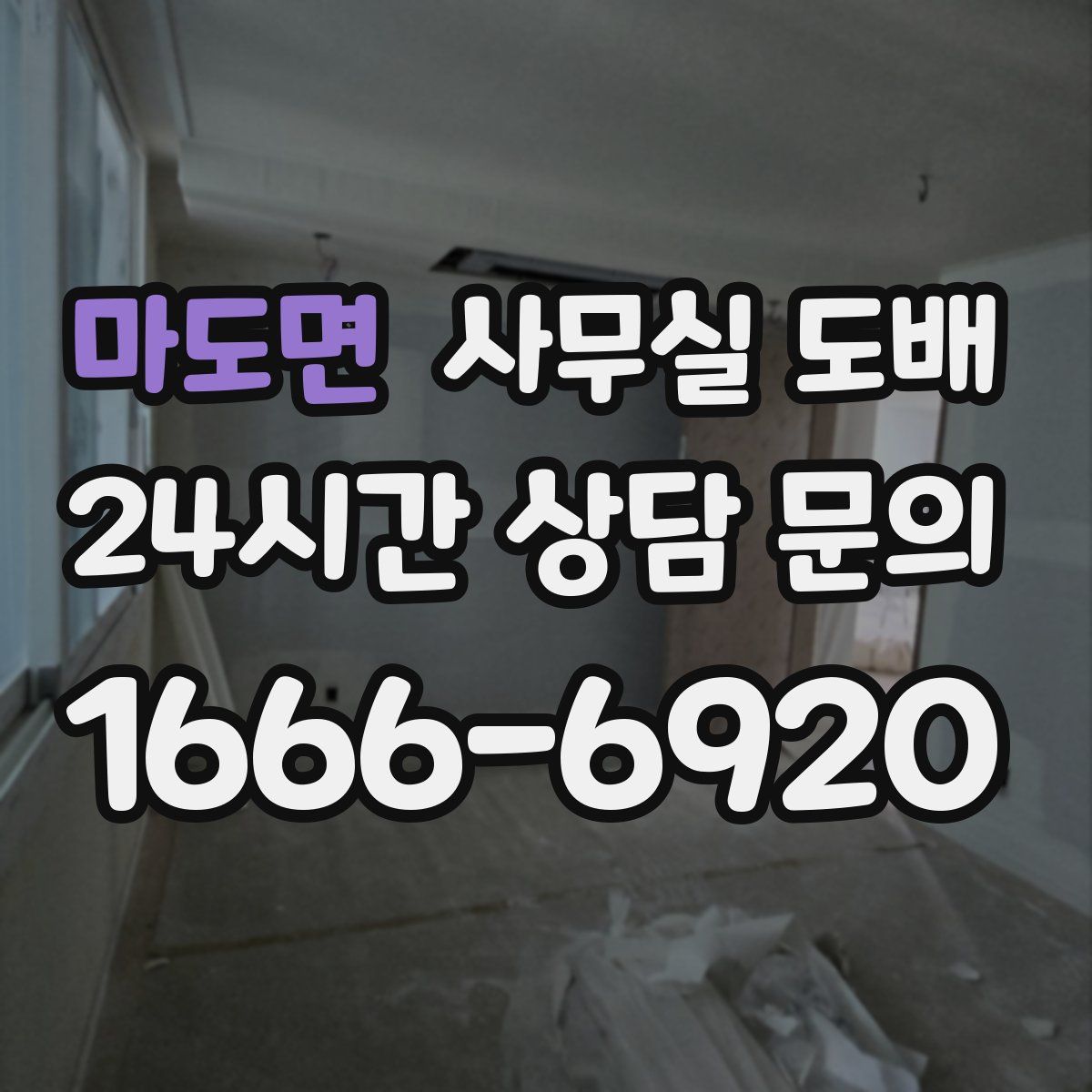 마도면 사무실 도배