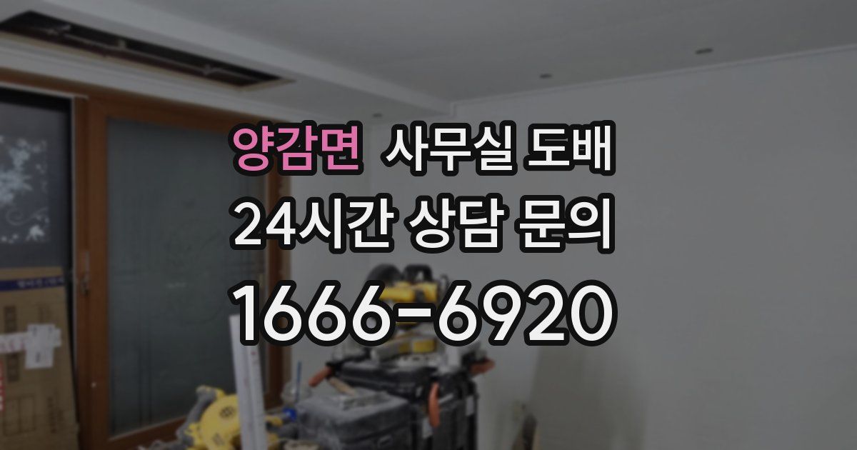 양감면 사무실 도배