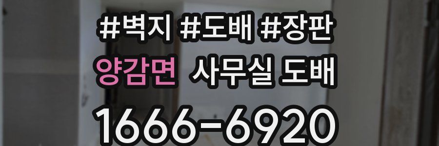 양감면 사무실 도배