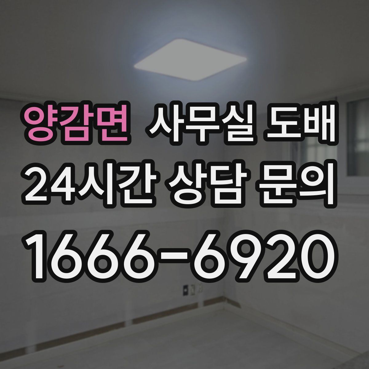 양감면 사무실 도배