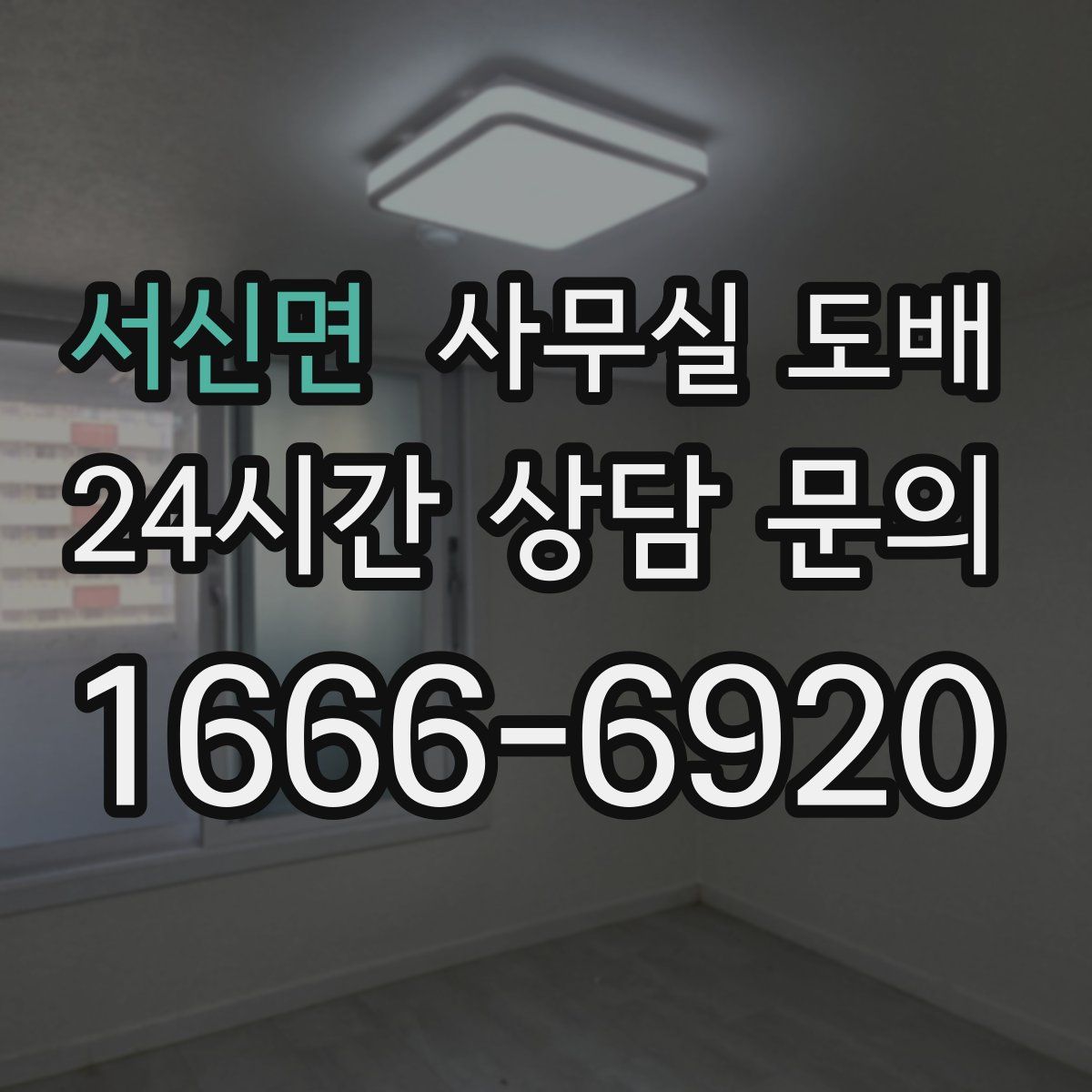 서신면 사무실 도배