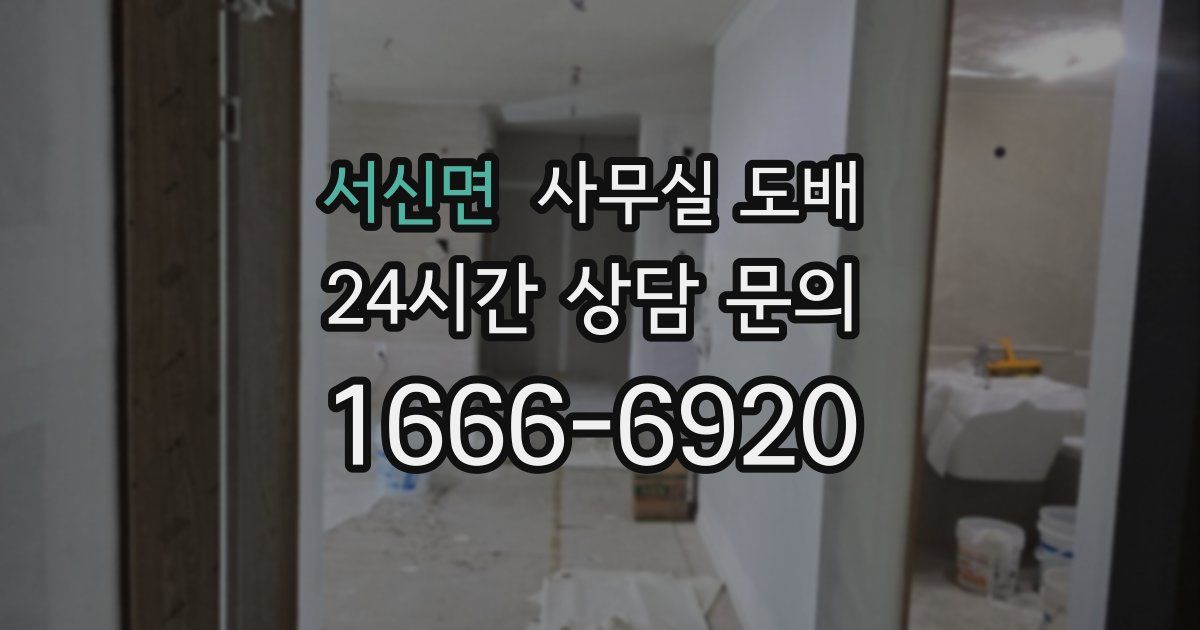 서신면 사무실 도배