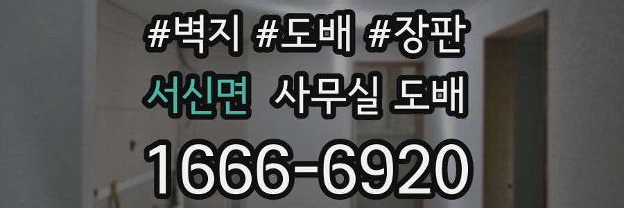 서신면 사무실 도배