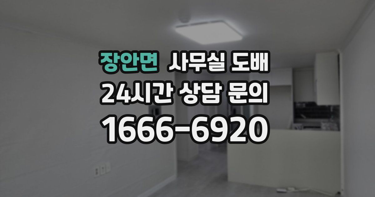 장안면 사무실 도배