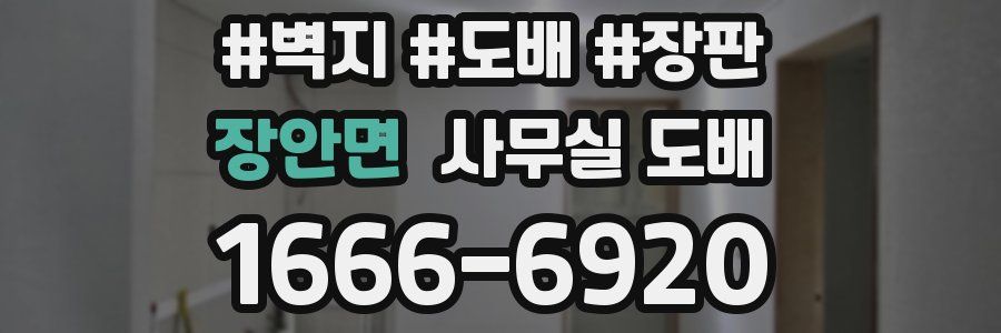 장안면 사무실 도배