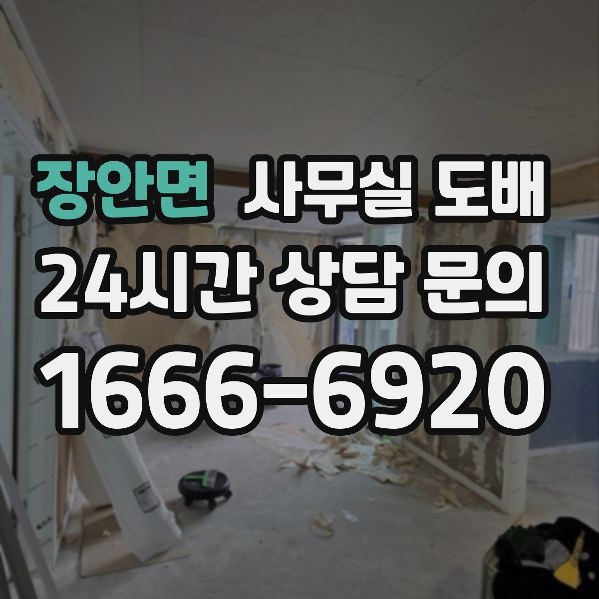 장안면 사무실 도배