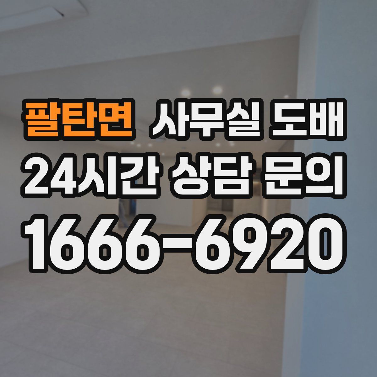 팔탄면 사무실 도배