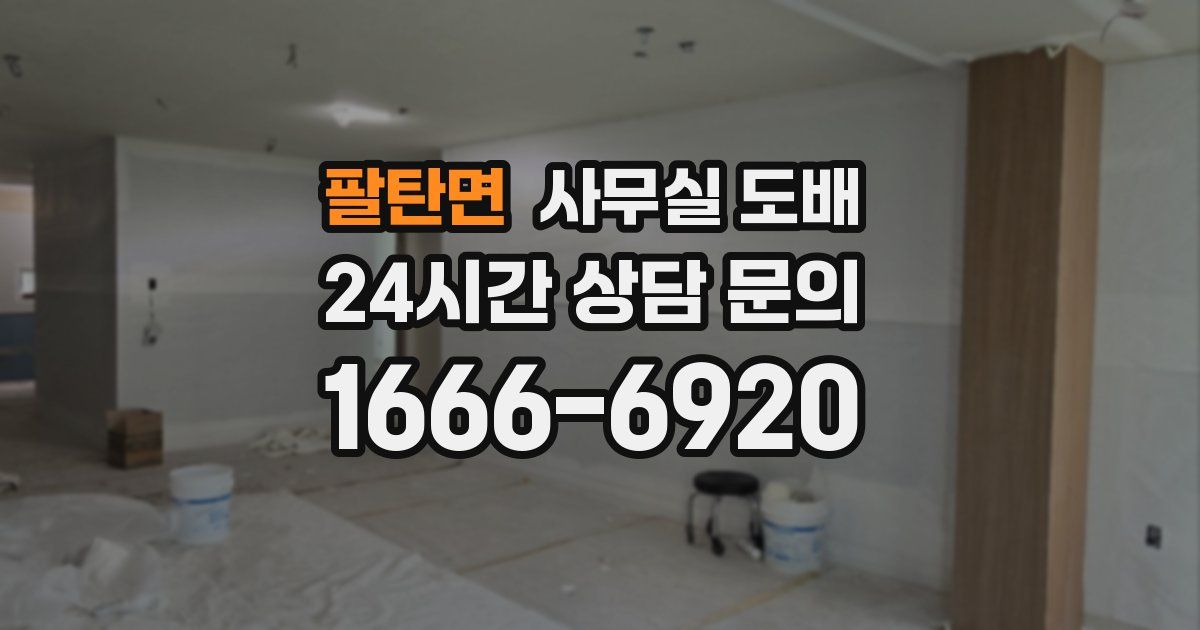 팔탄면 사무실 도배