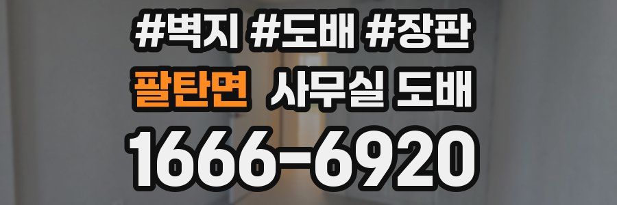 팔탄면 사무실 도배