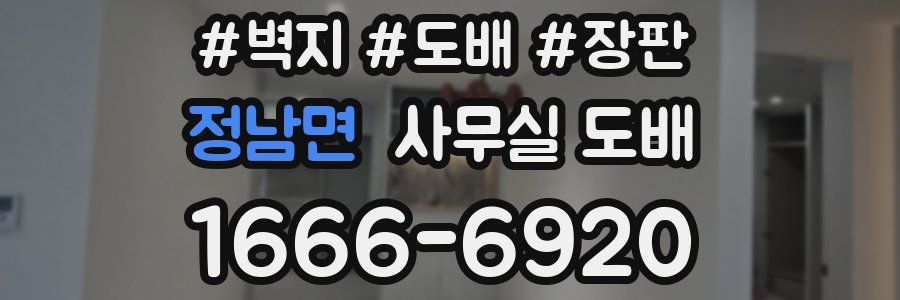 정남면 사무실 도배