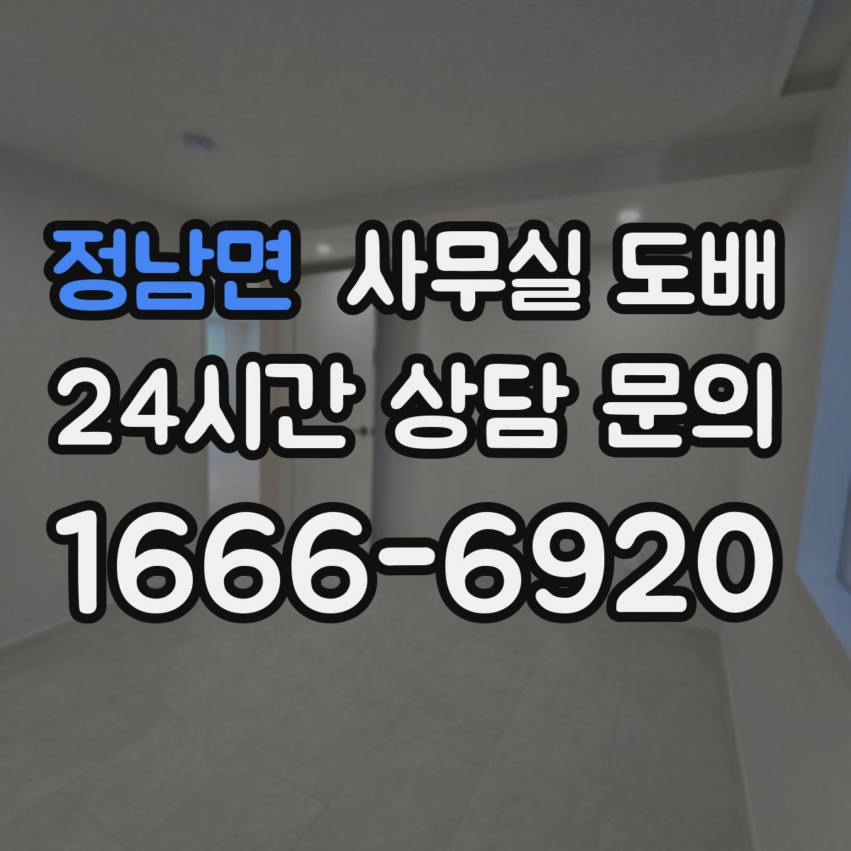 정남면 사무실 도배