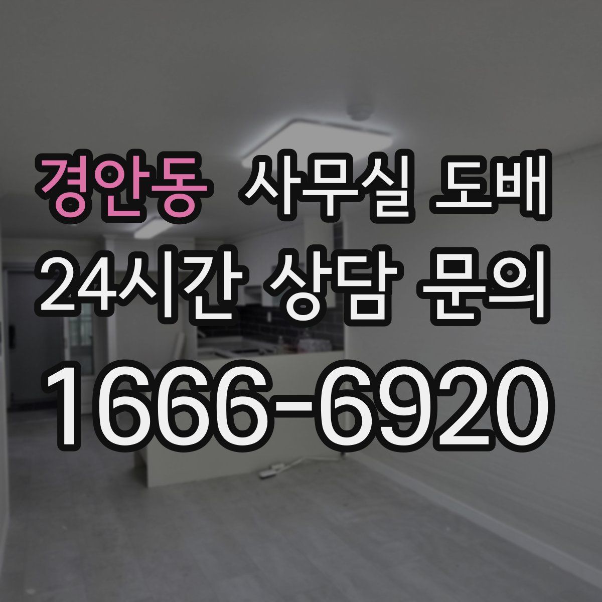경안동 사무실 도배