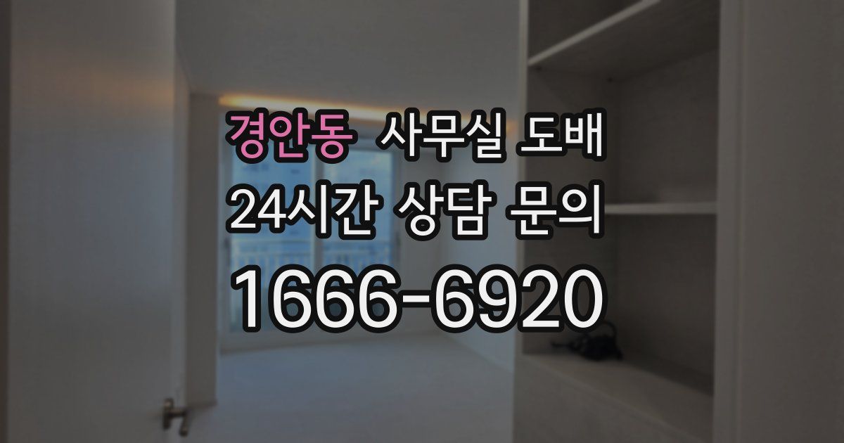 경안동 사무실 도배