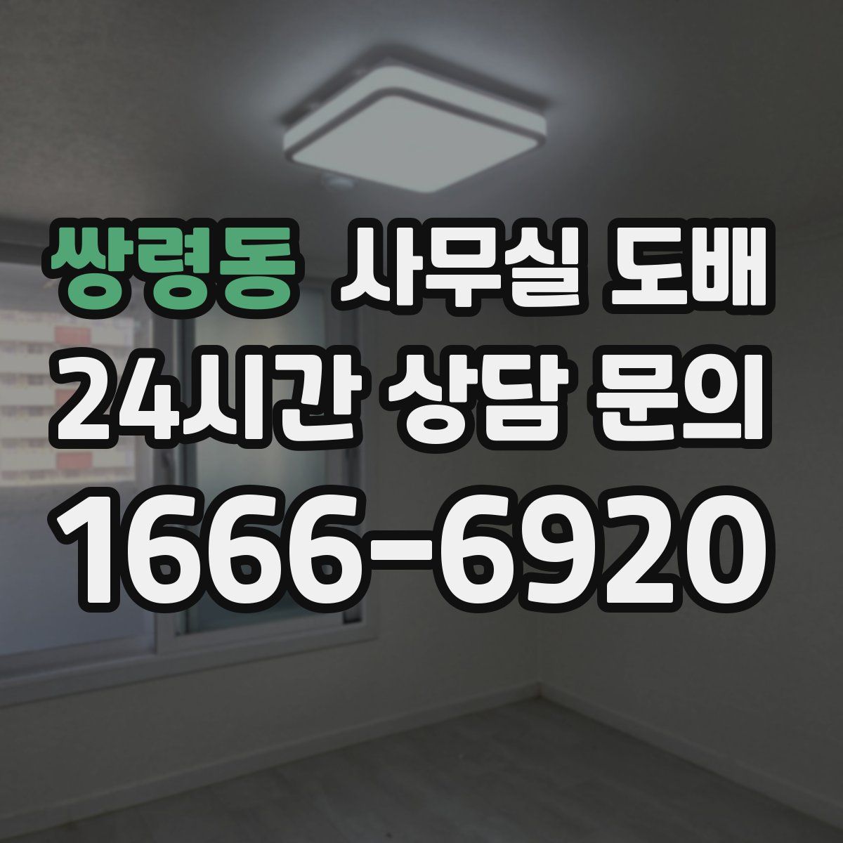 쌍령동 사무실 도배