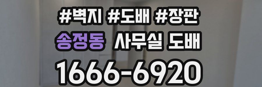 송정동 사무실 도배