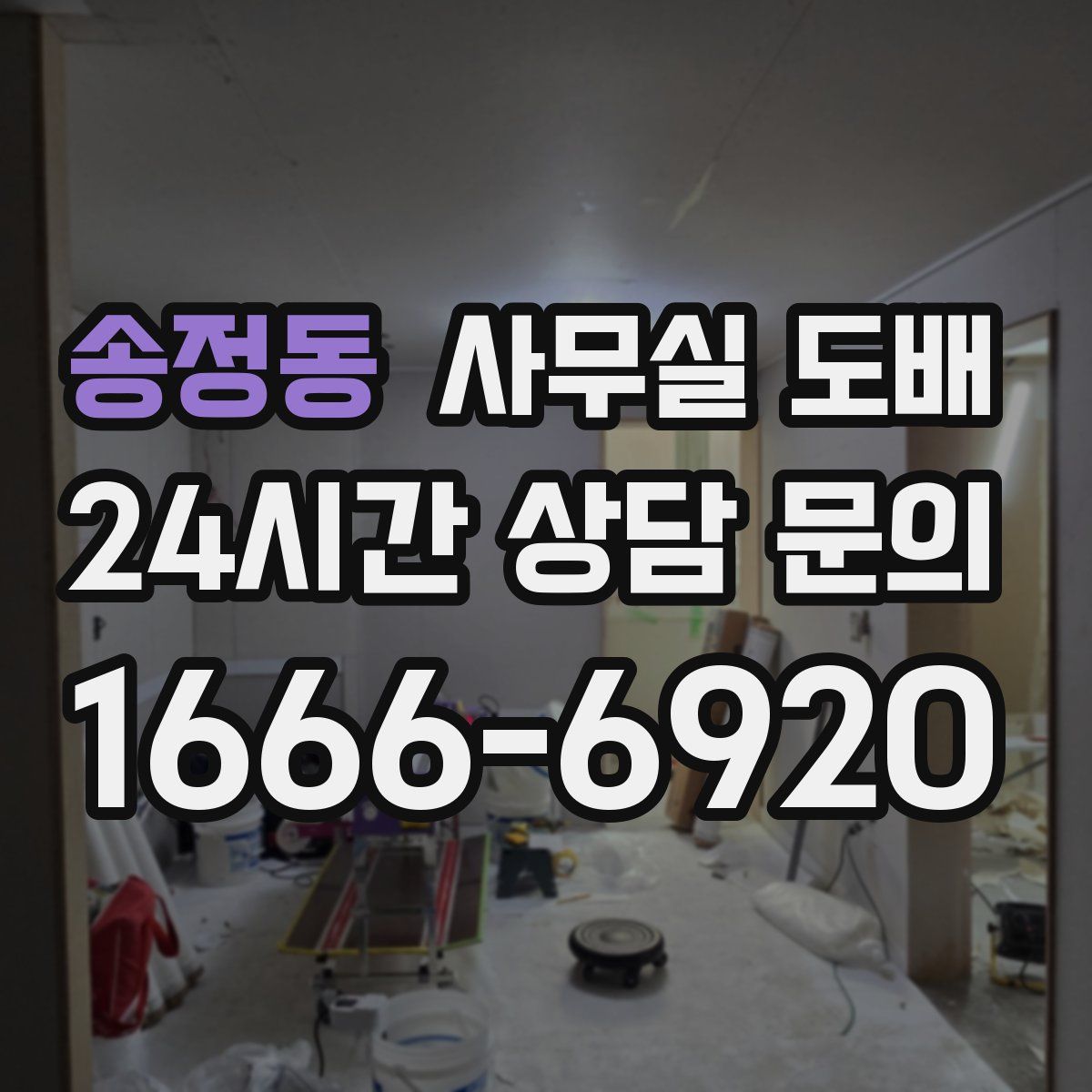 송정동 사무실 도배