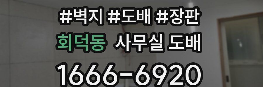회덕동 사무실 도배