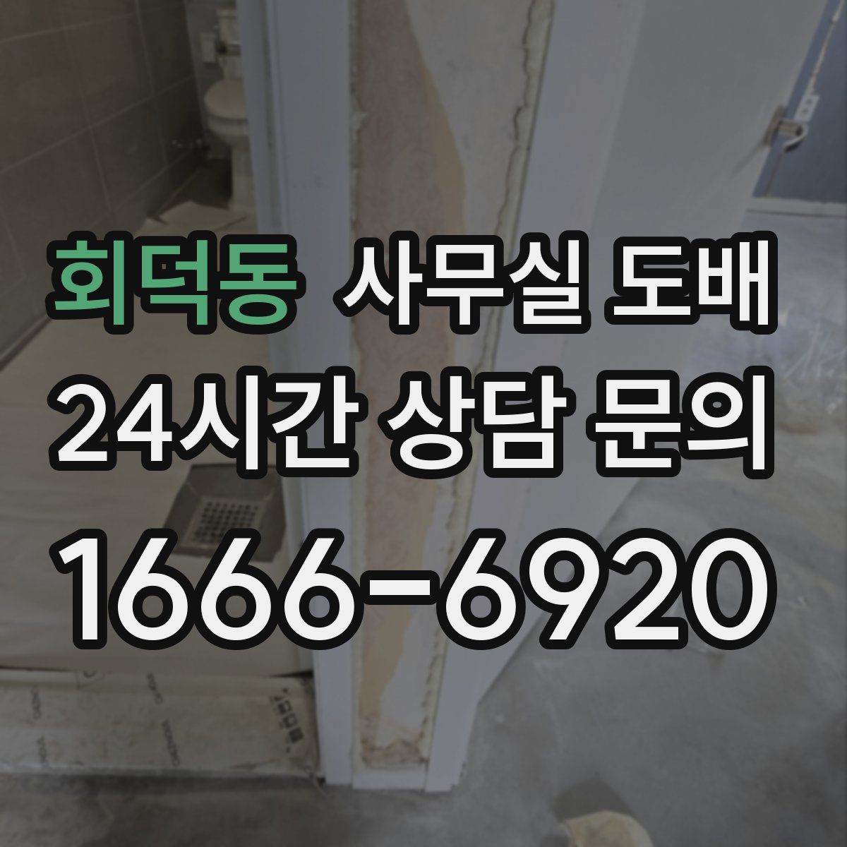 회덕동 사무실 도배