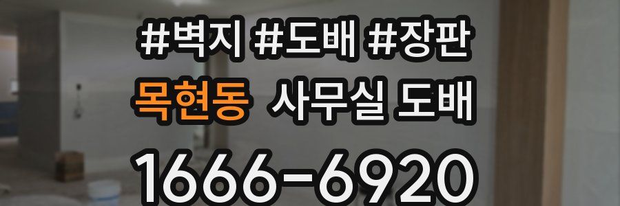 목현동 사무실 도배