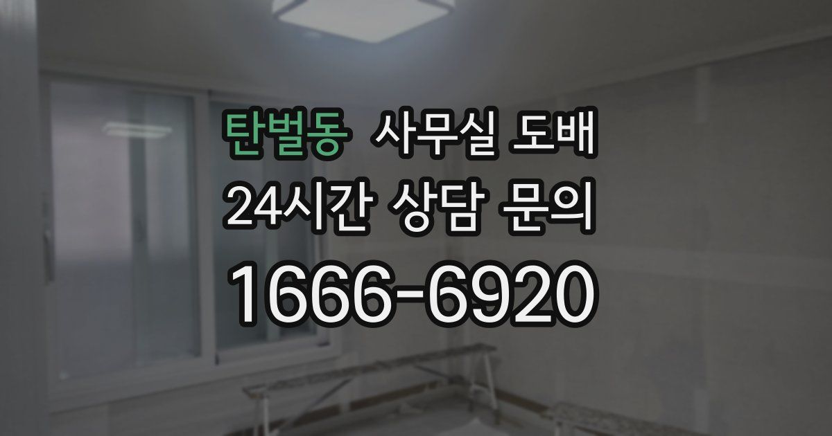 탄벌동 사무실 도배