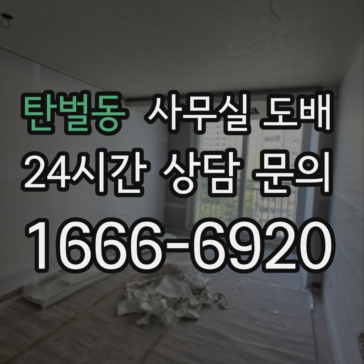 탄벌동 사무실 도배