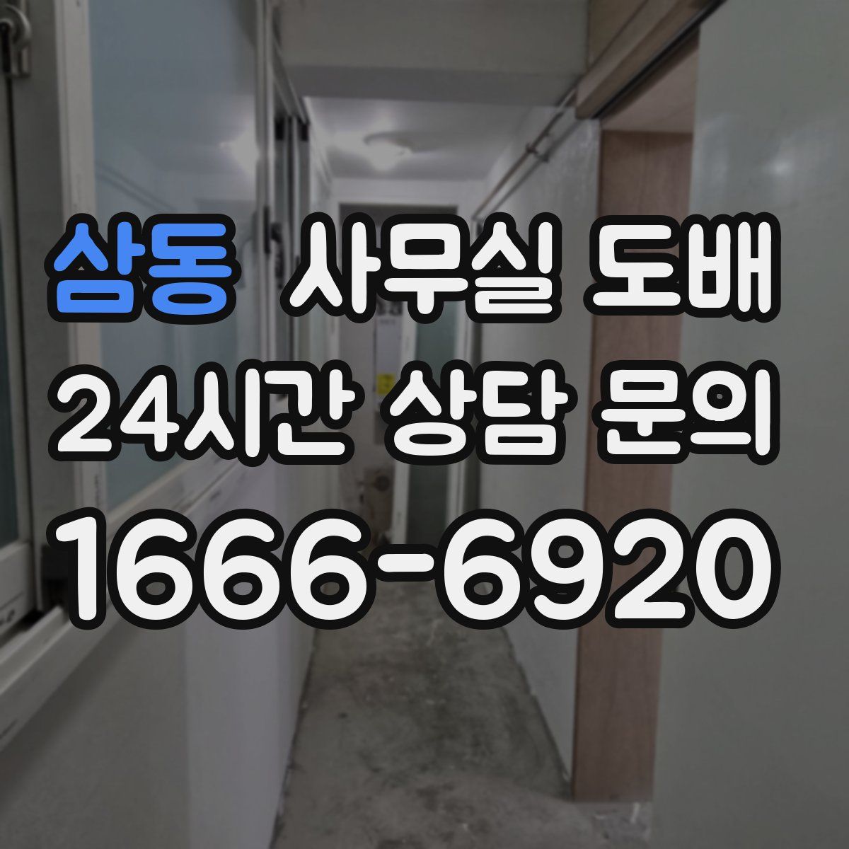삼동 사무실 도배