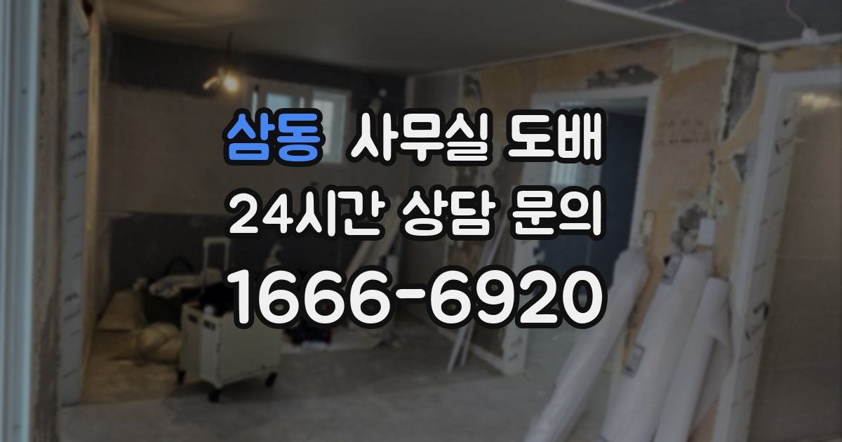 삼동 사무실 도배