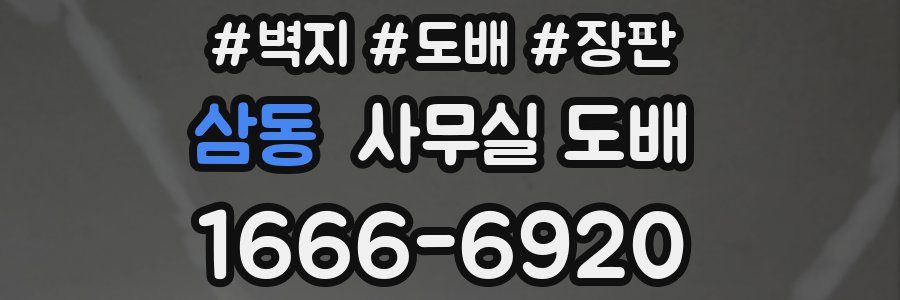 삼동 사무실 도배