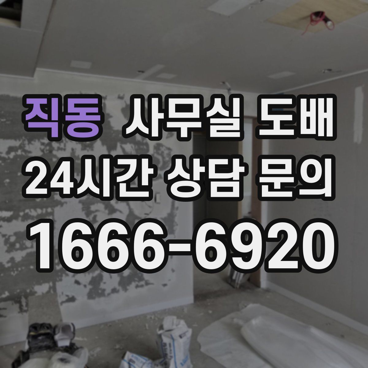 직동 사무실 도배