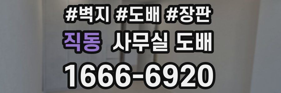 직동 사무실 도배