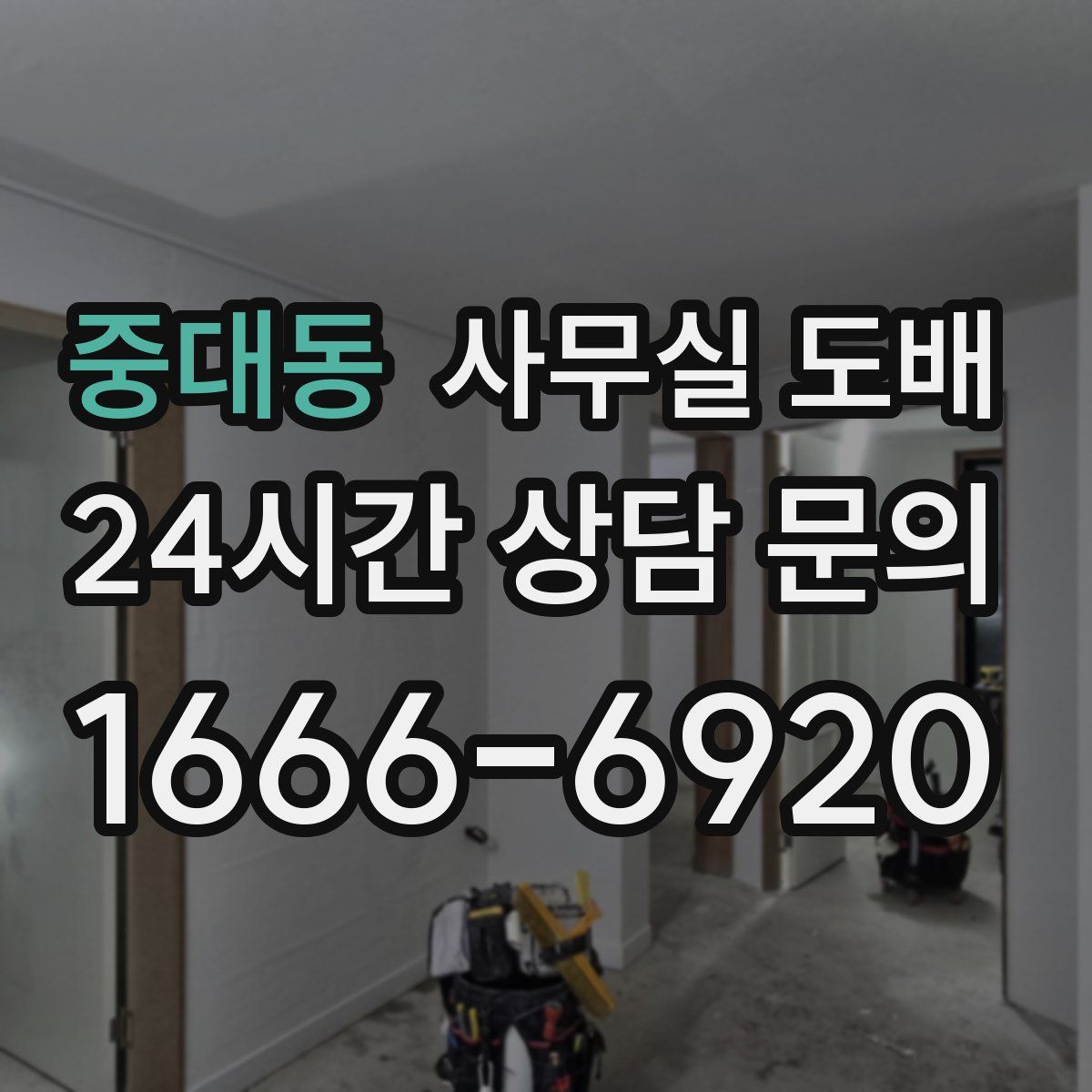 중대동 사무실 도배