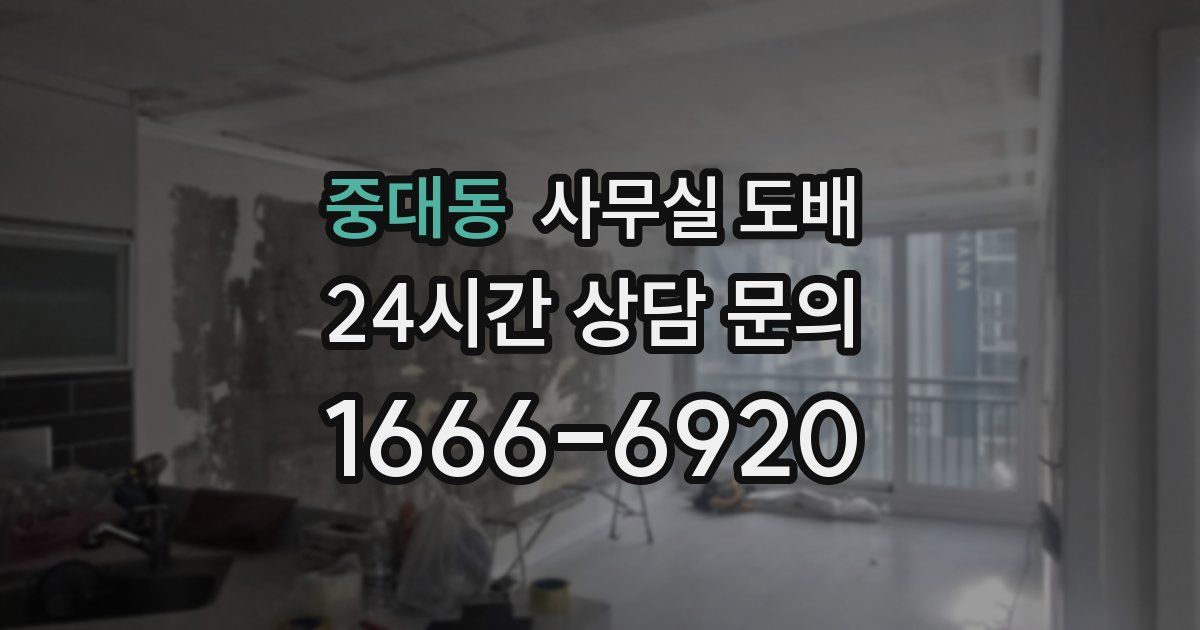 중대동 사무실 도배