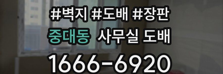 중대동 사무실 도배