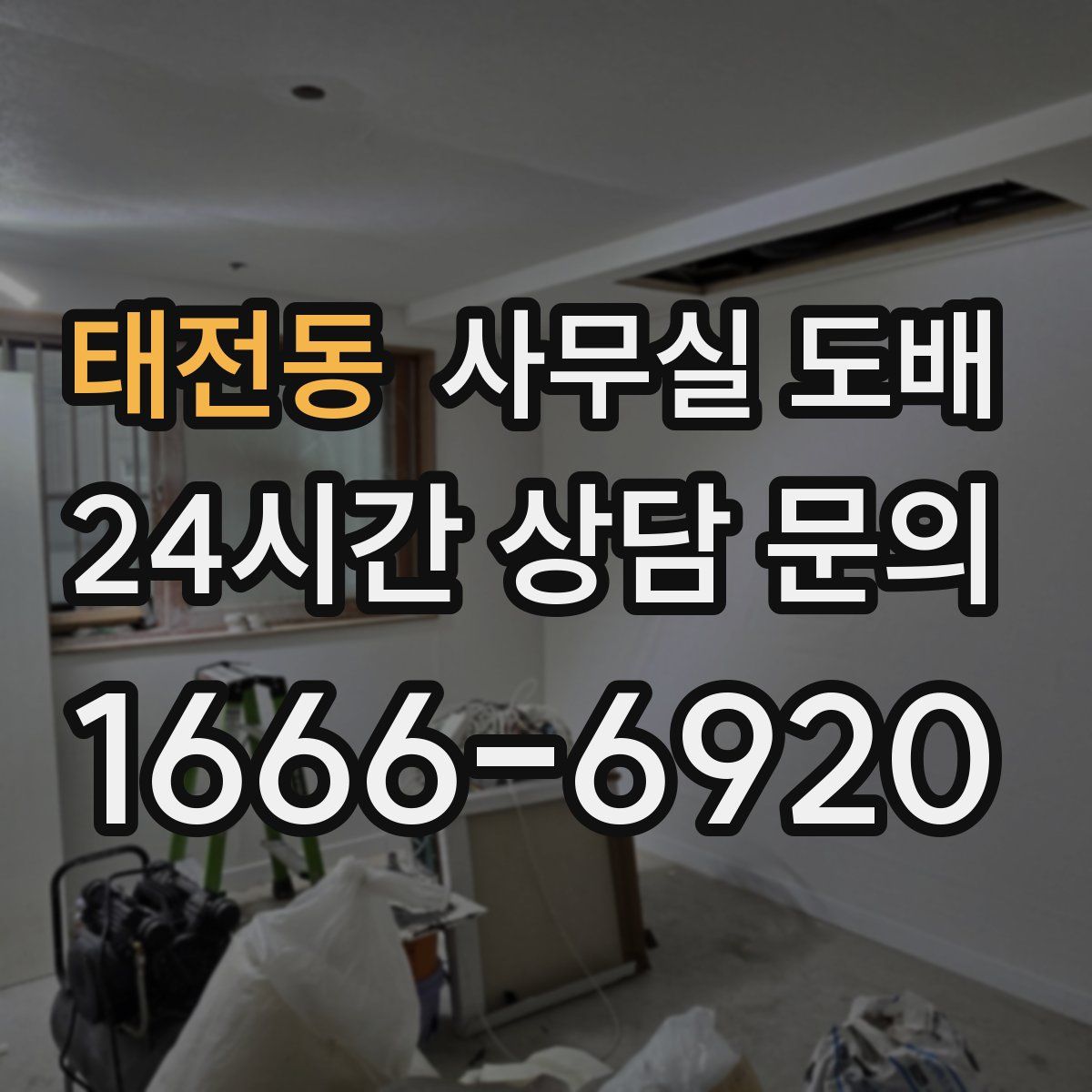태전동 사무실 도배