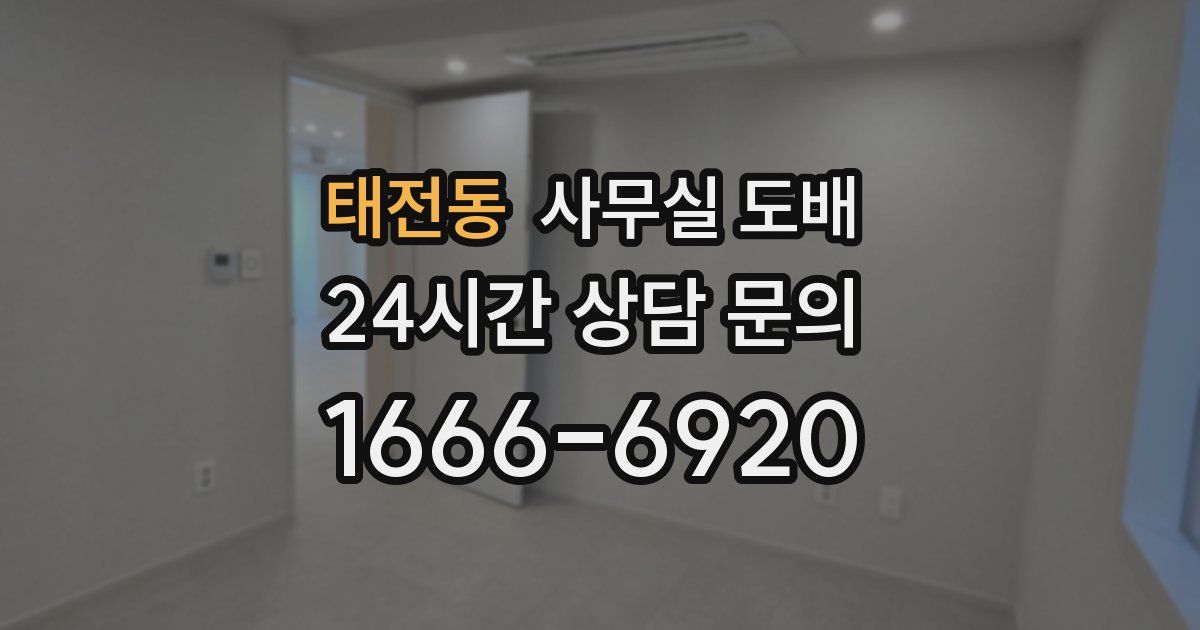 태전동 사무실 도배