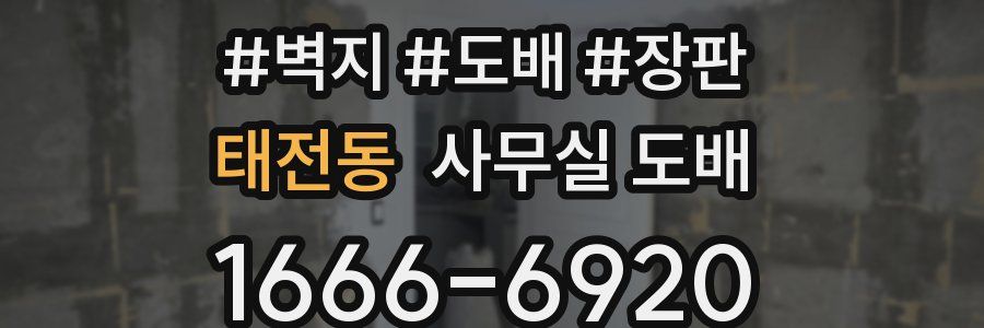 태전동 사무실 도배