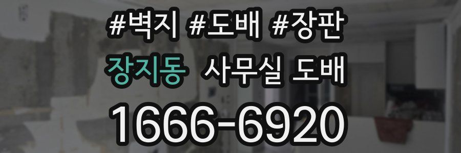 장지동 사무실 도배
